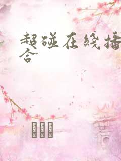 超碰在线播放综合