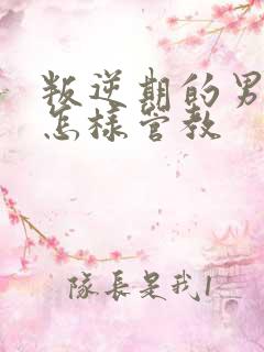 叛逆期的男孩子怎样管教