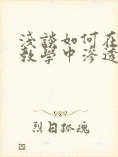 浅谈如何在课堂教学中渗透数学思想方法