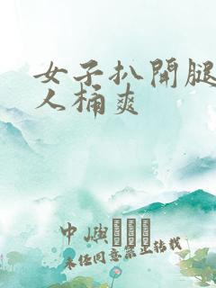 女子扒开腿让男人桶爽