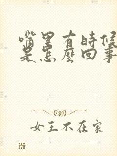 嘴里有时候发苦是怎么回事