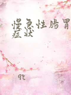 慢急性肠胃炎的症状