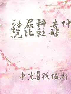 泌尿科去什么医院比较好