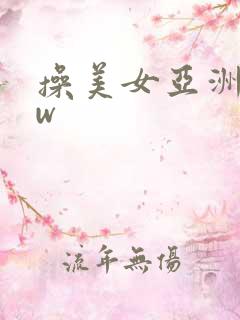 操美女亚洲www