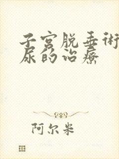 子宫脱垂术后漏尿的治疗