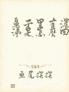 鼻子里有浓黄鼻涕是怎么回事