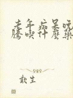 老年痴呆晚上折腾吃什么药