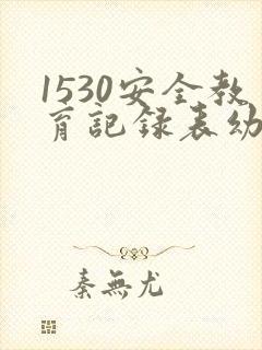 1530安全教育记录表幼儿园小班