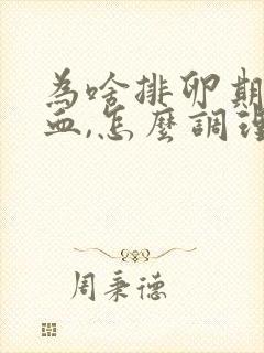 为啥排卵期会出血,怎么调理