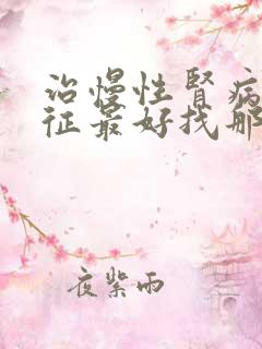 治慢性肾病综合征最好找那家医院