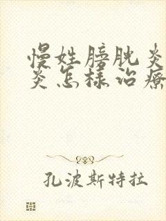 慢姓膀胱炎膀胱炎怎样治疗