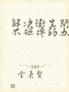 解决卫生间漏水不砸砖的办法