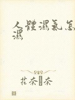 人体湿气怎么除湿