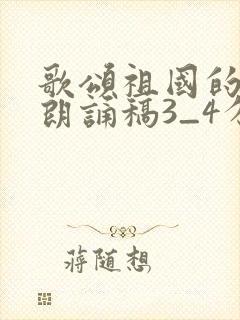 歌颂祖国的诗歌朗诵稿3_4分钟