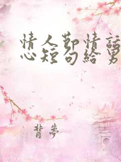 情人节情话最暖心短句给男生