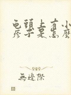 龟头上有小红丘疹子是怎么了