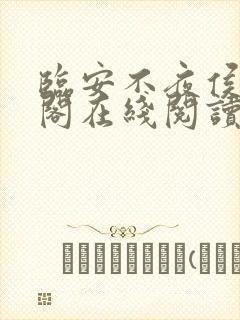 临安不夜侯笔趣阁在线阅读