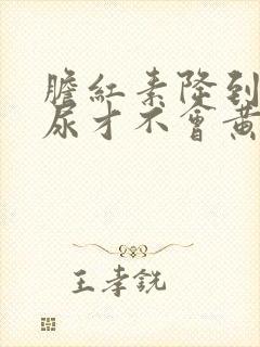 胆红素降到多少尿才不会黄