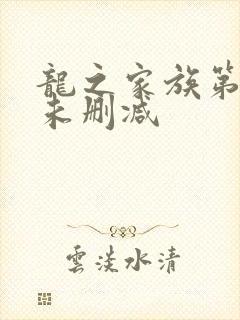 龙之家族第三季未删减