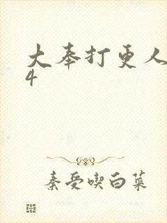大奉打更人番外4