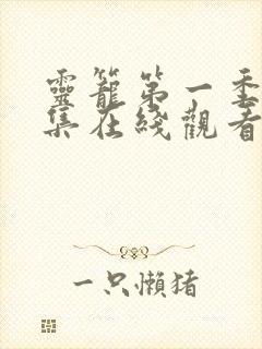 灵笼第一季13集在线观看