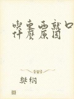 吃东西就口臭是什么原因