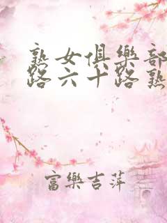 熟女俱乐部五十路六十路熟女…