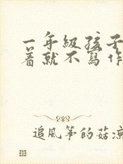 一年级孩子不看着就不写作业怎么办