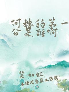 何穗的第一任老公是谁啊