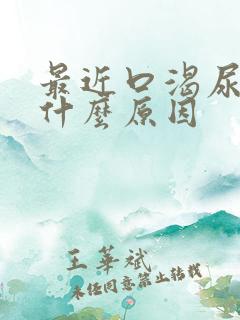 最近口渴尿多是什么原因