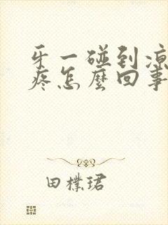 牙一碰到凉的就疼怎么回事