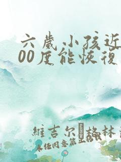 六岁小孩近视200度能恢复吗