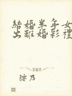 结婚半年女方提出离婚彩礼怎么办