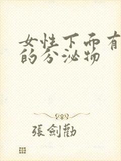 女性下面有带血的分泌物