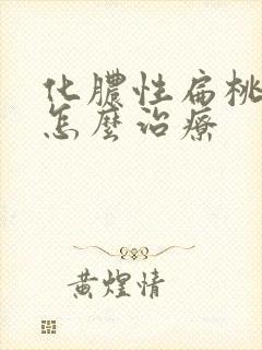 化脓性扁桃体炎怎么治疗