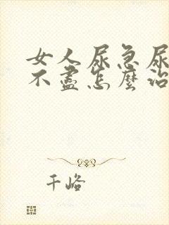 女人尿急尿频尿不尽怎么治