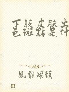 下肢皮肤出现白色斑点是什么原因