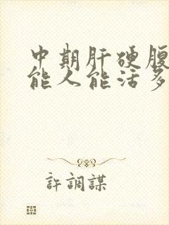 中期肝硬腹水的能人能活多久