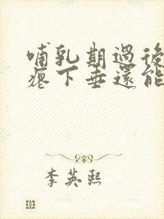 哺乳期过后胸干瘪下垂还能恢复吗