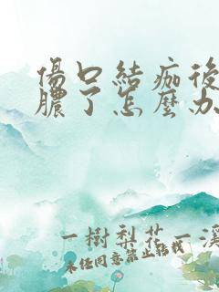 伤口结痂后又化脓了怎么办