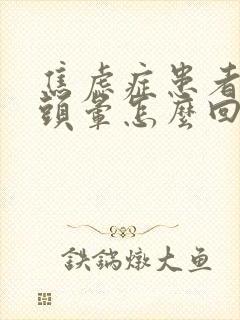 焦虑症患者经常头晕怎么回事