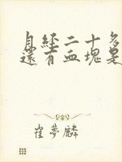 月经二十多天了还有血块是怎么回事