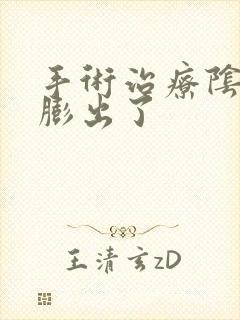 手术治疗阴道壁膨出了