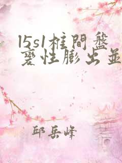 l5s1椎间盘变性膨出并突出