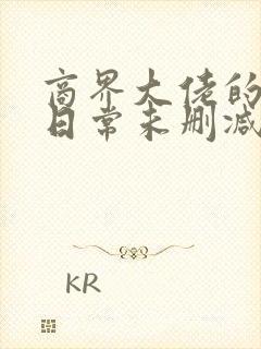 商界大佬的甜妻日常未删减版