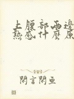 上腹部两边都灼热感什么原因