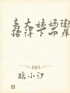 来大姨妈卫生巾捂得下面痒怎么办