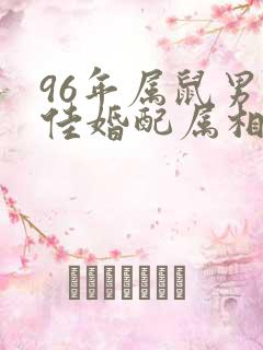 96年属鼠男最佳婚配属相