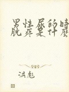 男性尿的时候膀胱疼是什么原因引起的