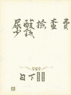 尿酸检查费用多少钱